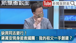 精彩片段》缺席同志遊行！蔣萬安現身挺救國團：我的祖父一手創建？【新聞面對面】2022.10.31