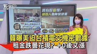 韓曝美迫台積電交機密數據 租金跌曇花現? +0後又漲【TVBS說新聞】20210929