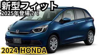 【ホンダ新型フィット】2024年最新情報、新型フィットが登場か？！