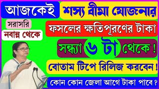 আজকেই শস্য বীমার টাকা দিবে! | ফসলের ক্ষতিপূরণের টাকা আজকেই পাবেন! | Bangla Shasya Bima 2024 payment