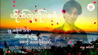 ဟိုတ်ကုသ်ုပရေံ ချူအခိုက် Solo တိင်တက်မဥ်ရဇ္ဇ ဒယှေ် ကောပိုင်ဝဏ် @mkwmon-music