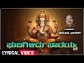 Bhuvigilidu Baarayya Lyrical Song |Sung By Narasimha Nayak |Ganesha Bhakti Songs |Kannada Devotional