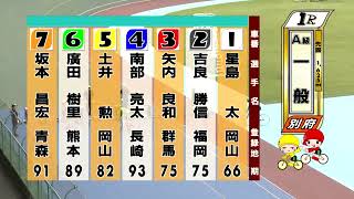 別府競輪　2024/09/28　3日目　1R