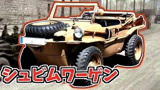 【兵器解説】シュビムワーゲン　第二次大戦期の水陸両用車として開発、戦後も消防隊として活躍!?