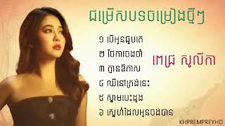 បើអូនជួបគេ Pich Solika ជម្រើសបទពិរោះៗ ពេជ្រសូលីកា