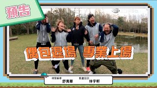 【綜藝玩很大預告】EP344 為了奪冠 決不讓步！