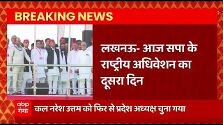 Breaking News : आज Akhilesh Yadav को सपा का राष्ट्रीय अध्यक्ष चुना जाएगा | UP politics