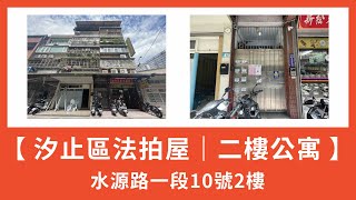 【94法拍屋】汐止區法拍屋｜水源路一段10號2樓｜二樓公寓｜(🌟112/07/13已拍定🌟)