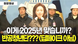 (딥페이크 아님) 반공청년단??? 이게 2025년 맞습니까!!! #김민전