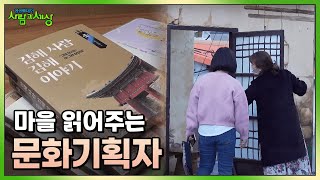 우리 마을을 읽고 쓰는, 우리 마을 문화기획자 💗| KBS 221128 방송