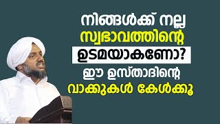 നിങ്ങൾക്ക് നല്ല സ്വഭാവത്തിൻ്റെ ഉടമയാകണോ? ഈ ഉസ്താദിൻ്റെ വാക്കുകൾ കേൾക്കൂ