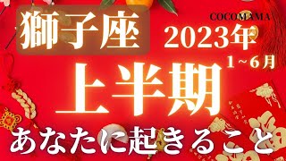 獅子座♌️ 【２０２３年上半期１〜６月】あなたに起きること⭐ココママの個人鑑定級タロット占い🔮