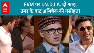 EVM Politics: नेशनल कॉन्फ्रेंस के बाद अब टीएमसी की ओर से कांग्रेस को मिली EVM पर सलाह |ABP LIVE