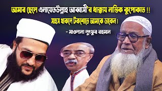 এনায়েতউল্লাহ আব্বাসী Vs. শাহরিয়ার কবির বাহাস নিয়ে একী বল্লেন মাওলানা লুৎফুর রহমান | Lutfur Rahman