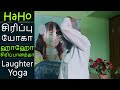 சிரிப்பு யோகா பயிற்சி 8 குரு சிரிப்பு ஹாஹோ சிரிப்பானந்தா sirippu yoga laughter yoga