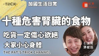 泓莉夫妻live 十種損害腎臟的食物 吃貨傷心欲絕 大家小心身體