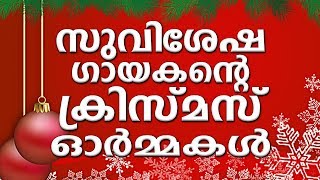 ENTE CHRISTMAS Episode 3 | Bro V D RAJU ക്രിസ്തുമസ് അനുഭവം പങ്കുവെക്കുന്നു