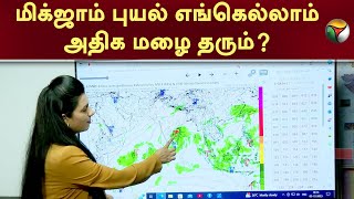 மிக்ஜாம் புயல் எங்கெல்லாம் அதிக மழை தரும்? | Cyclone Michaung | PTT