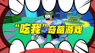 ROBLOX：奇葩游戏！被队友吃进去再吐出来，才能过关