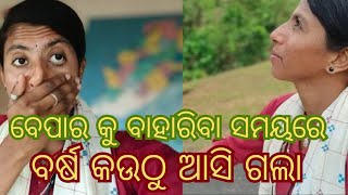 ଏମିତି ବର୍ଷା କଉଠୁ ଆସିଲା ରେ || kauthu asi la ||