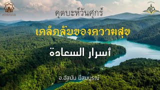 คุตบะห์วันศุกร์ เรื่อง เคล็ดลับของความสุข/أسرار السعادة/อ.อัสมัน มีสมบูรณ์