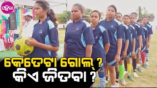 Women football tournament, Kalahandi: କଳାହାଣ୍ଡିନେ ହେଲା ଜିଲ୍ଲା ସ୍ଥରୀୟ ମହିଳା ଫୁଟବଲ୍ ଟୁର୍ଣ୍ଣାମେଣ୍ଟ୍...