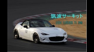 ２０２４年１２月２８日　筑波サーキット（T1/PM)　ライセンス走行　ND　ロードスター　NR-A