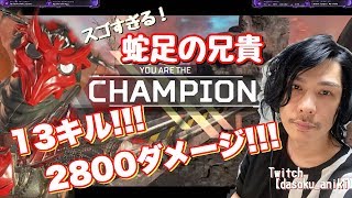 【2020/04/24】APEX 13キル！2800ダメ💥チャンピオン【蛇足】