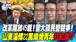 P2 改革開放45載！習大談民營競爭！山東淄博22萬燒烤青年扛紅旗？【#寰宇全視界】20230422