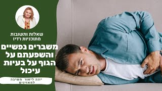 יונה ליאור אירידיולוגית - משברים נפשיים והשפעתם על הגוף על בעיות עיכול