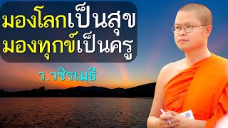 มองโลกเป็นสุข มองทุกข์เป็นครู โดย ท่าน ว.วชิรเมธี (พระมหาวุฒิชัย พระเมธีวชิโรดม) ไร่เชิญตะวัน