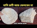 বাসি রুটি আর ফেলে না দিয়ে এই রেসিপি বানিয়ে দিলে বাড়ির ছোট থেকে বড় সবাই অবাক হবে | Basi Ruti Recipe