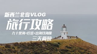 新西兰北岛旅行攻略｜新西兰周末去哪里｜九十里海滩遇难｜在新西兰最北角眺望大海｜出海看海豚｜新西兰三天两晚旅行计划推荐