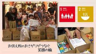 【SDGs】お供え物のおさがりがつなぐ笑顔の輪／Seeds of happiness（2021/1/23）