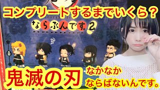 【鬼滅の刃】ガチャ！ならぶんです。2コンプリートまでしたら沼った。