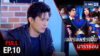 เนตรมหรรณพ | EP.10 (FULL EP) | 2 มิ.ย. 67 | GMM25