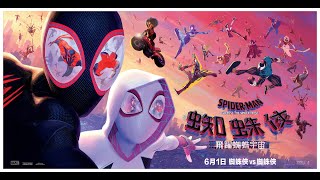 《蜘蛛俠：飛躍蜘蛛宇宙》粵語配音預告 🕷   6月1日 蜘蛛俠 vs 蜘蛛俠