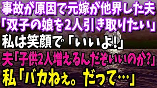 【スカッと】元嫁が他界した夫「双子の娘を2人引き取りたい」私「いいよ」俺「本当にいいのか？子供2人増えるんだぞ！？」私「バカねぇ。だって…」【修羅場】