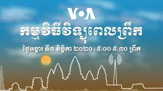 កម្មវិធី​ផ្សាយ​ពេលព្រឹក៖ ៣ វិច្ឆិកា ២០២០