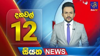 🔴 LIVE | Siyatha News | 12.00 PM | 05 - 12 - 2024