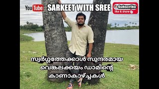 സ്വർഗ്ഗത്തേക്കാൾ സുന്ദരം വെങ്കലക്കയം ഡാം/VENGALAKKAYAM DAM- A DIVINE BEAUTY SPOT IN CHITTUR PALAKKAD