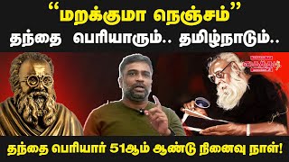 “மறக்குமா நெஞ்சம்” || தந்தை பெரியார் 51ஆம் ஆண்டு நினைவு நாள் || Kaithadi TV