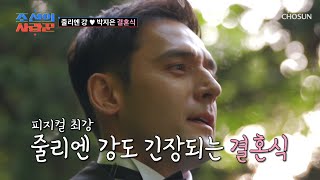 인생에서 제일 큰 경기✨ 결혼식을 코앞에 두고 긴장 가득한 새신랑😣 TV CHOSUN 240715 방송 | [ 조선의 사랑꾼］ 51회 | TV조선