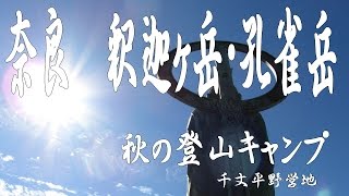 秋を楽しむ山キャンプ！　奈良・釈迦ヶ岳