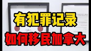 曾经因犯罪坐过牢，还能移民加拿大吗？如何办理无犯罪记录？可以找Sophia律师为您合法做刑事洗底或记录搁置哦