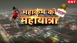 Mahakumbh 2025: महाकुंभ में 8 करोड़ लोगों ने लगाई डुबकी, अनोखी वेश-भूषा में पहुंच रहे लोग