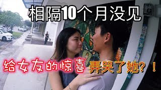 《烂苹果x生活篇》Vlog #1 －回家的惊喜 （女友篇）Coming Home Surprise ! ( Girlfriend Version)