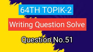 Korean TOPIK 2 Writing Section Practice (#51) - 토픽2 쓰기 51번#topik2 #topik1 #topikexam