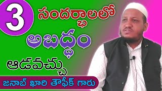 కొన్ని సందర్భాలలో అబద్ధం ఆడవచ్చు | Qari Taufique Sahab | Telugu Bayan