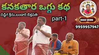 కనకతార ఒగ్గు కథ | OGGU SRINU | OGGU KATHALU | ఒగ్గు కథ | ఒగ్గు శ్రీను  9959957947.